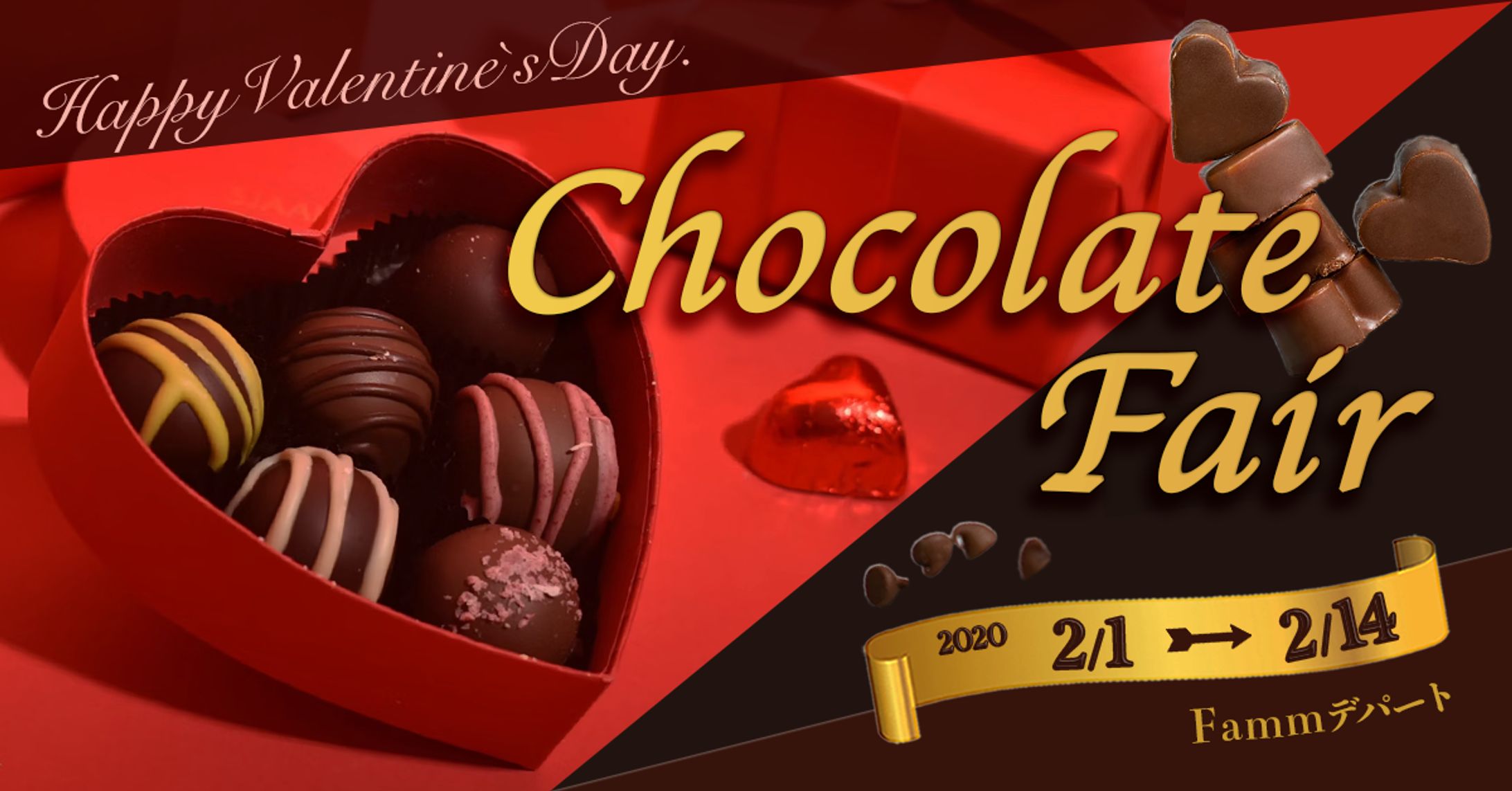【自主制作】チョコレートフェアの訴求バナー（架空）-1