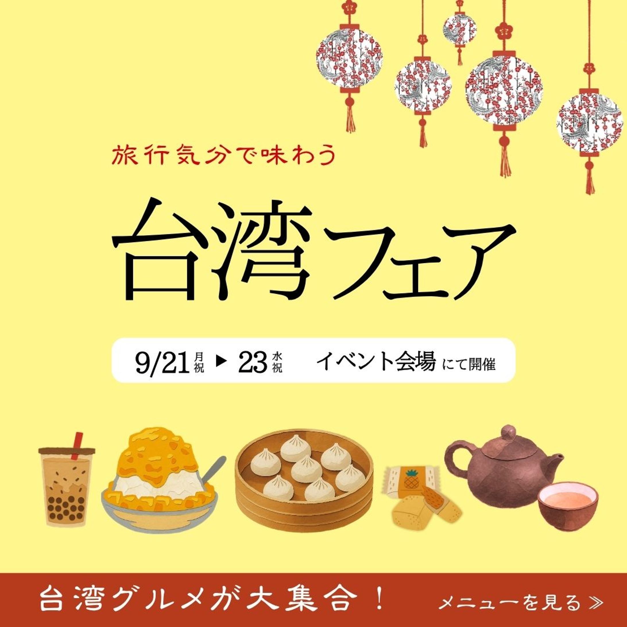 台湾フェア バナー-1