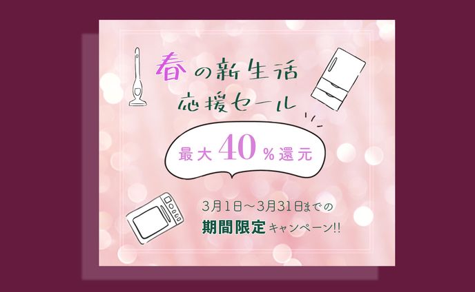 新生活応援セール