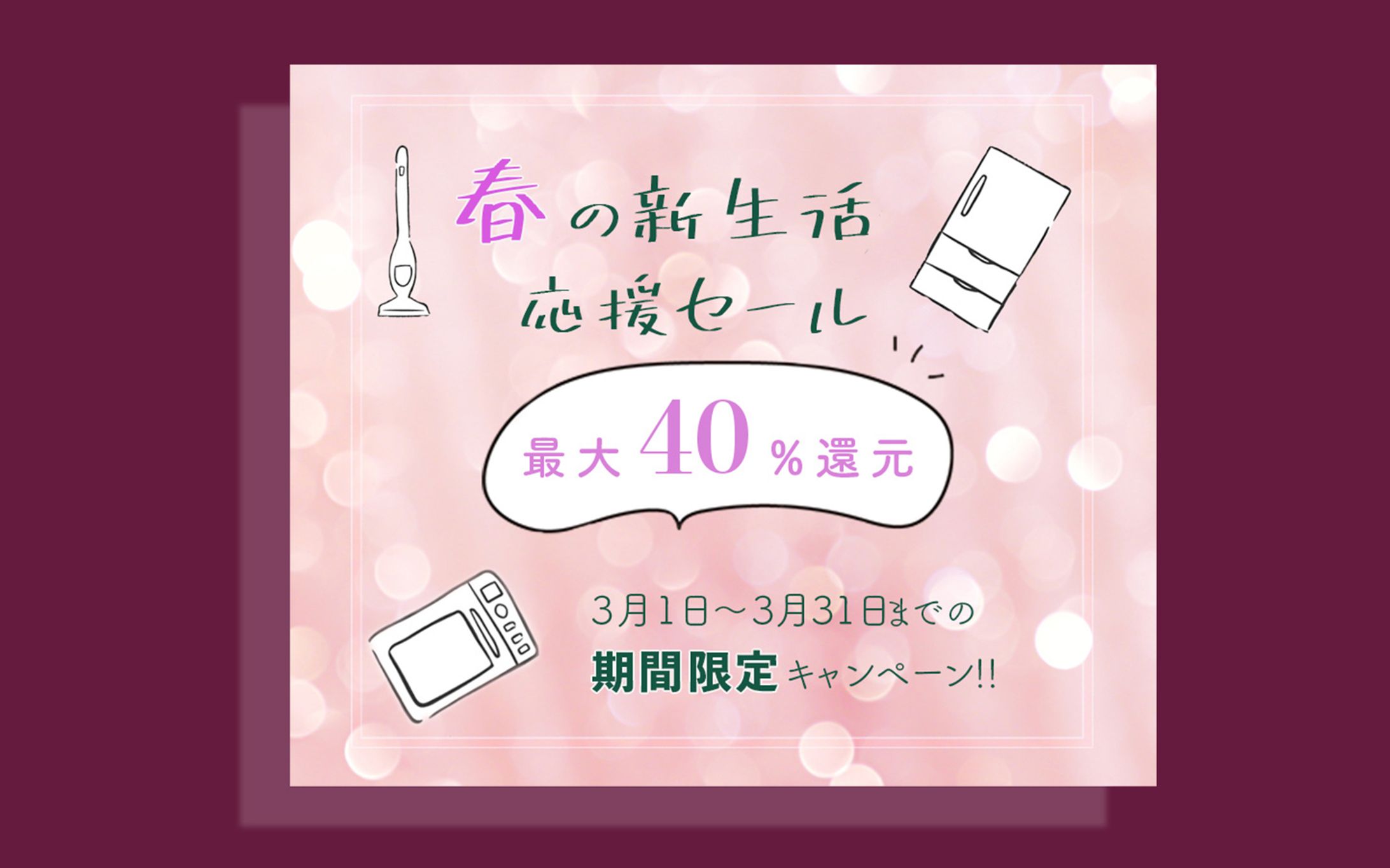 新生活応援セール-1