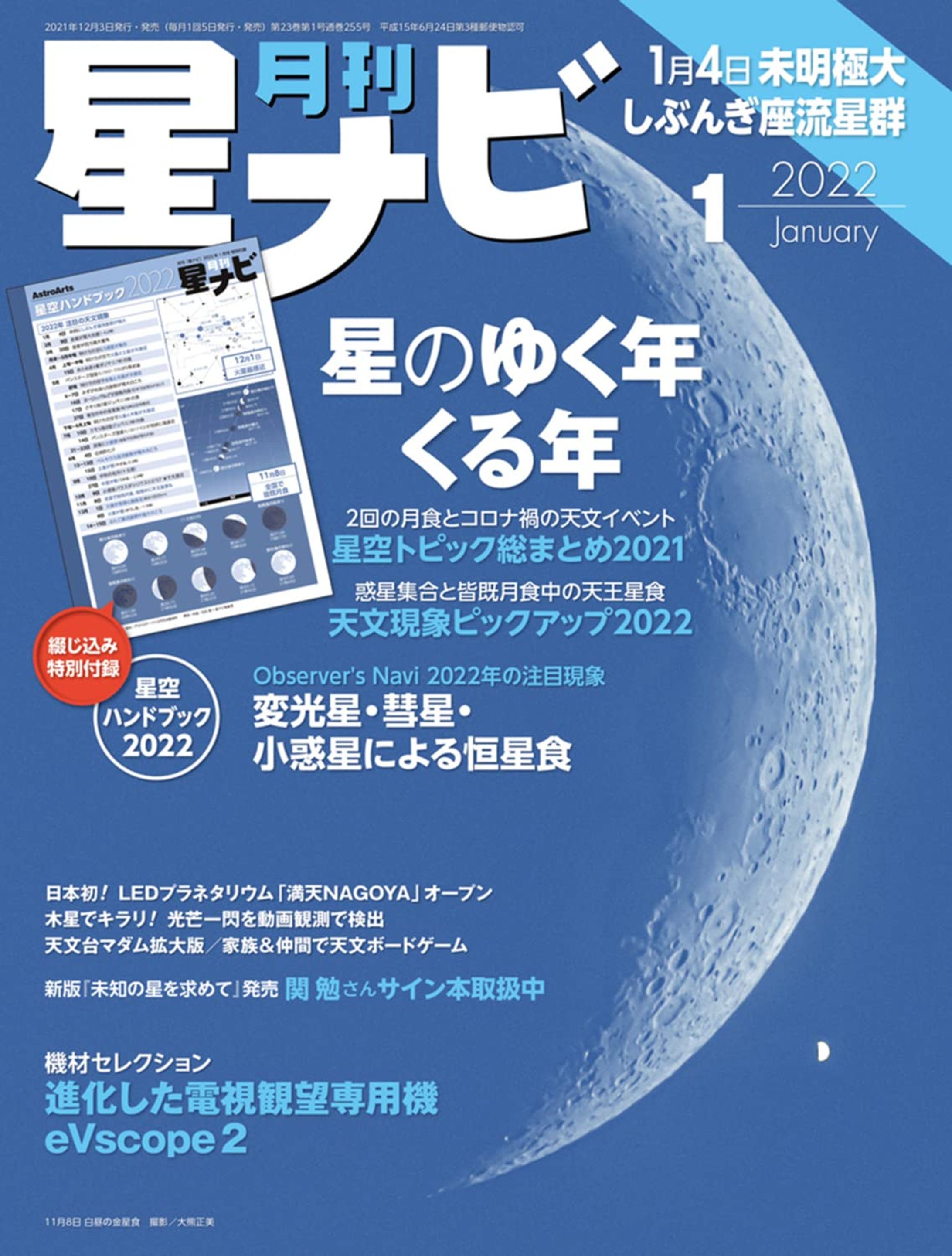 【記事掲載】星ナビ2022年1月号掲載-1