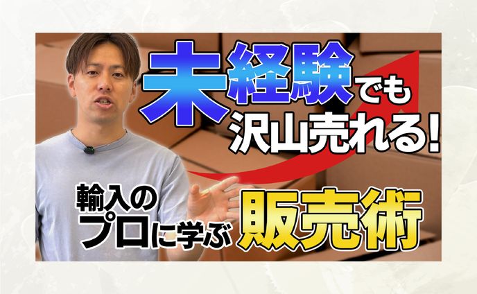 【サムネイル】輸入のプロに学ぶ販売術