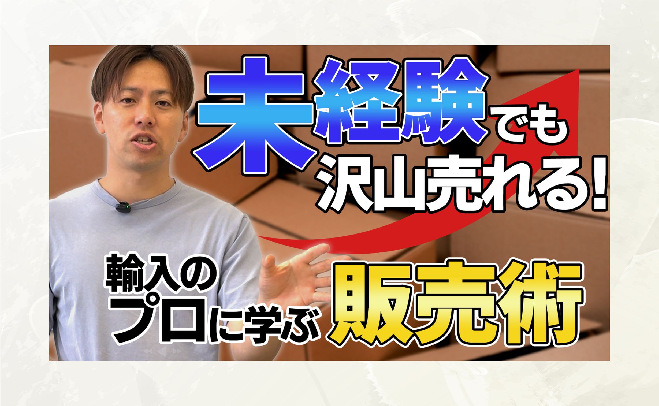【サムネイル】輸入のプロに学ぶ販売術-1