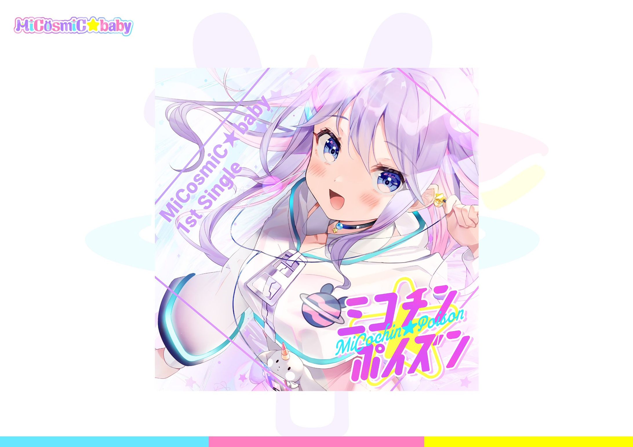 「ミコチン★ポイズン」アートワーク-1