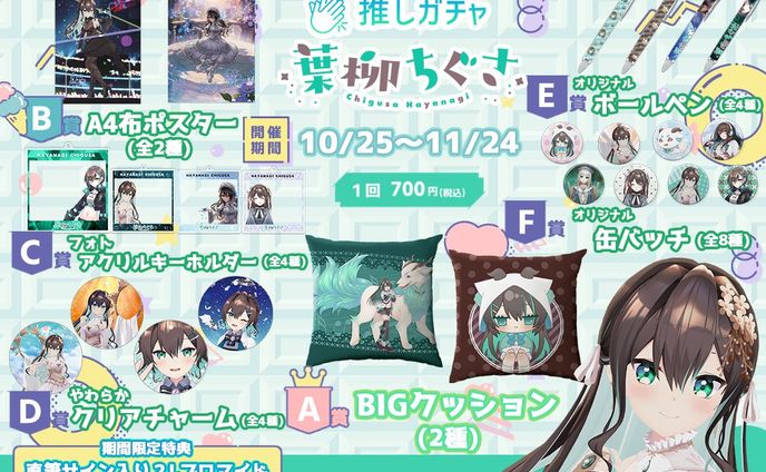 推しガチャ×葉柳ちぐさ　開催 (2023.10.25～11.24