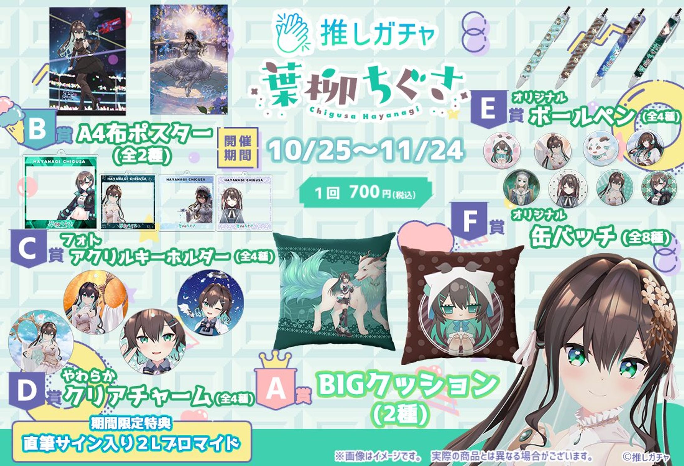 推しガチャ×葉柳ちぐさ　開催 (2023.10.25～11.24-1