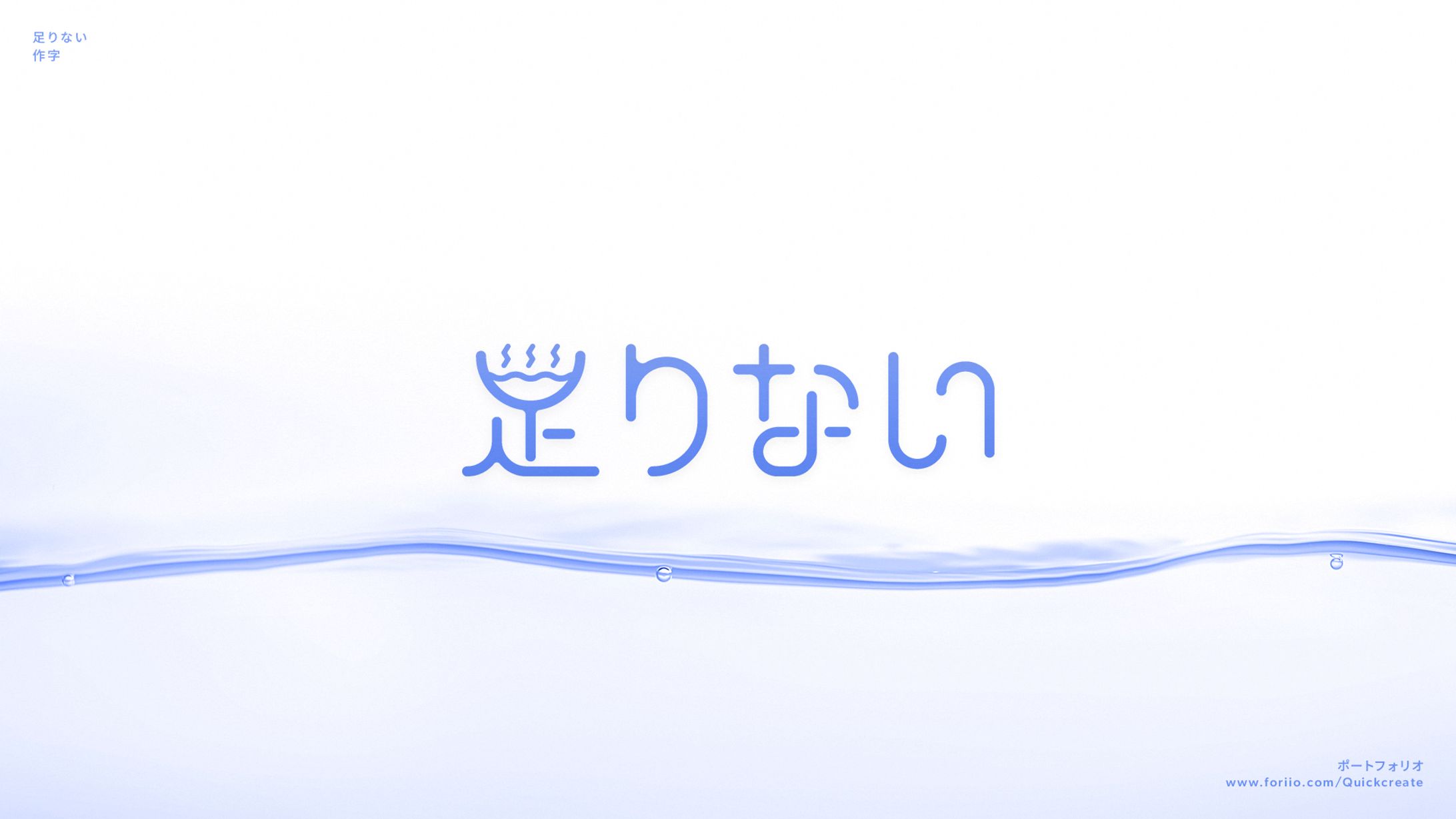 足りない｜作字-1