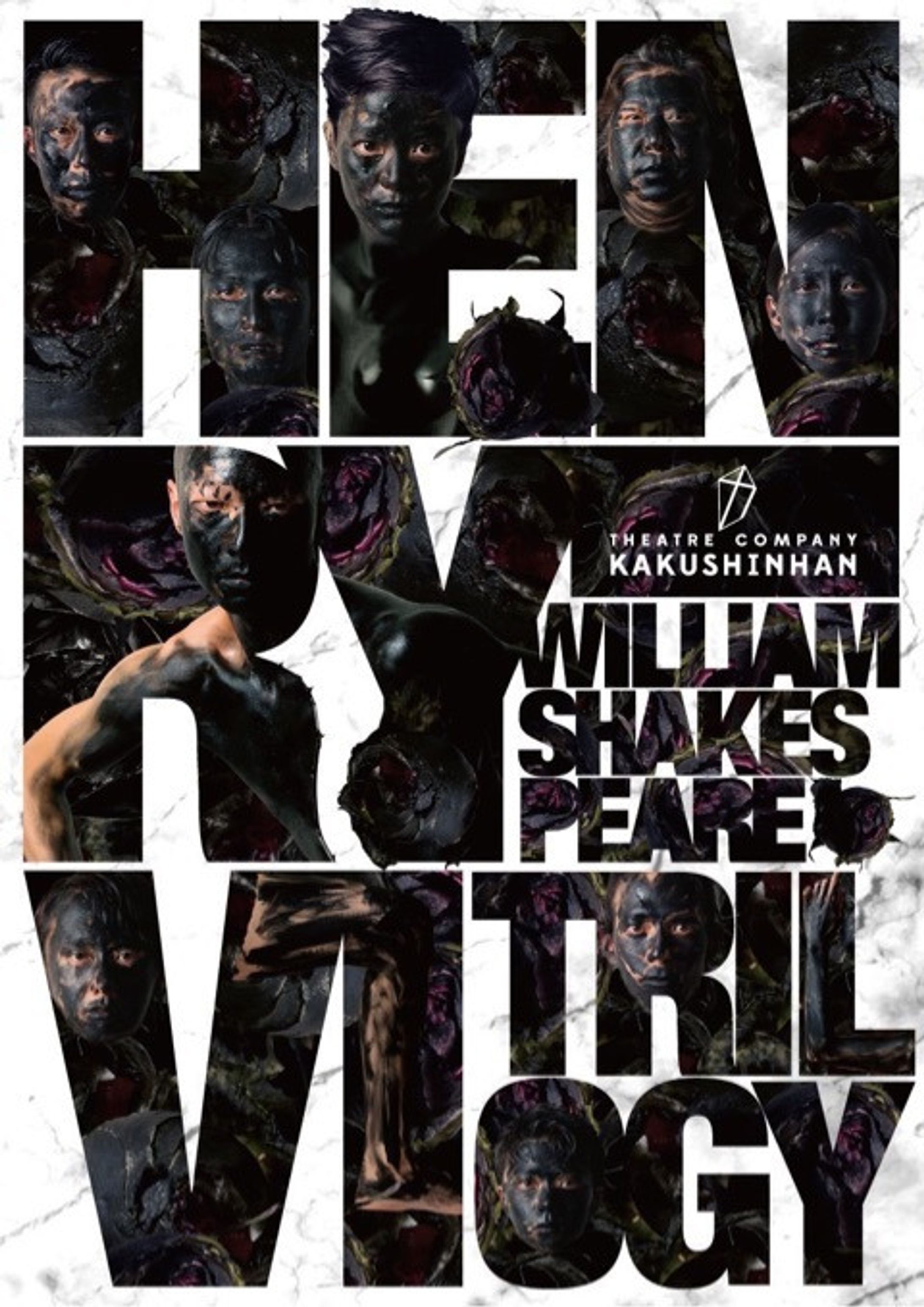 カクシンハン「POCKET HISTORY ヘンリー六世三部作」/シアター風姿花伝プロミシングカンパニ−2016-1