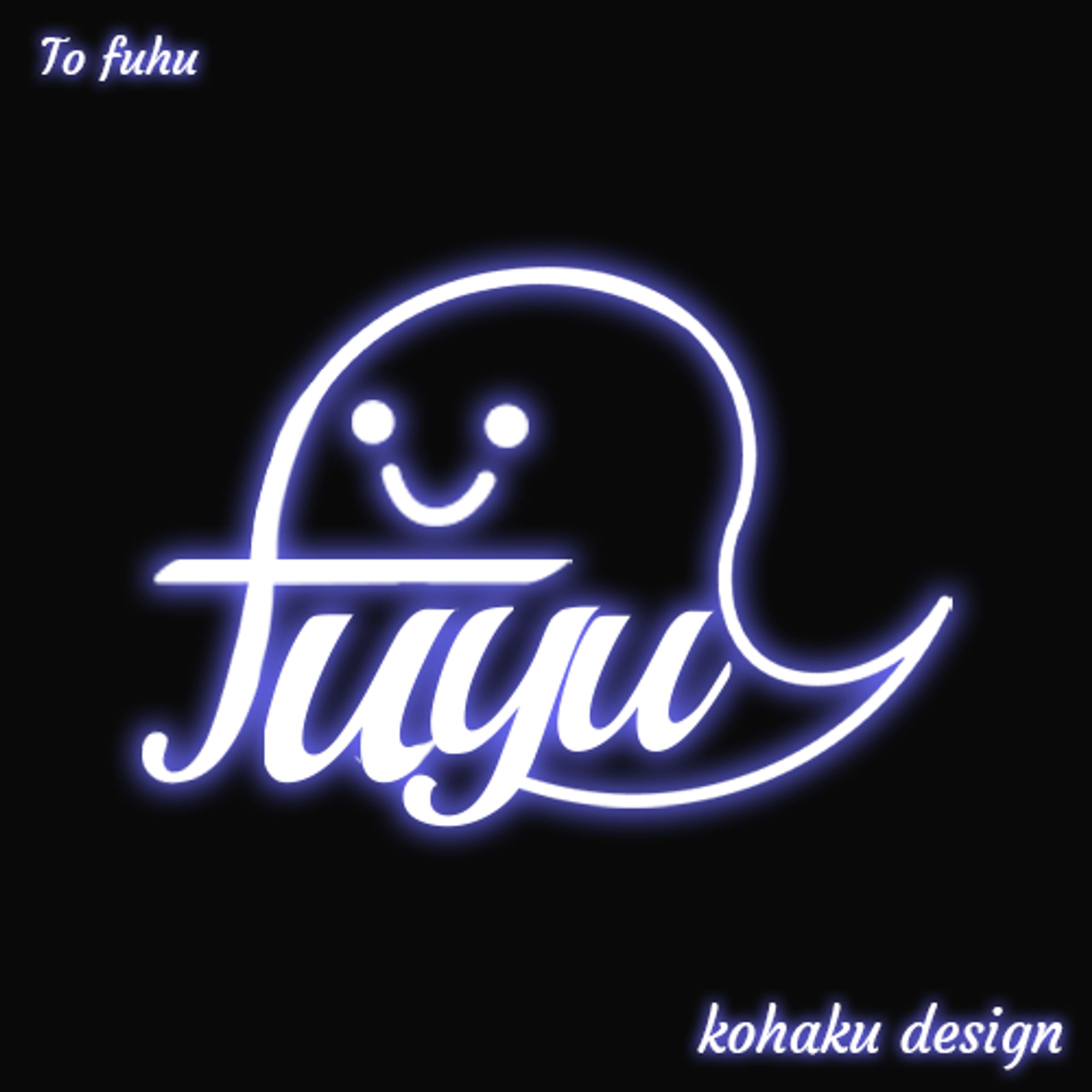 【後世ふゆう様　サインデザイン】-1