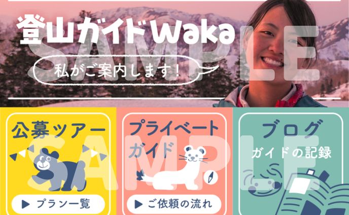 登山ガイドWaka様　LINEメニューデザイン