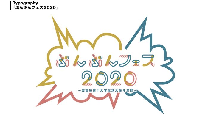 ぶんぶんフェス/デザイン