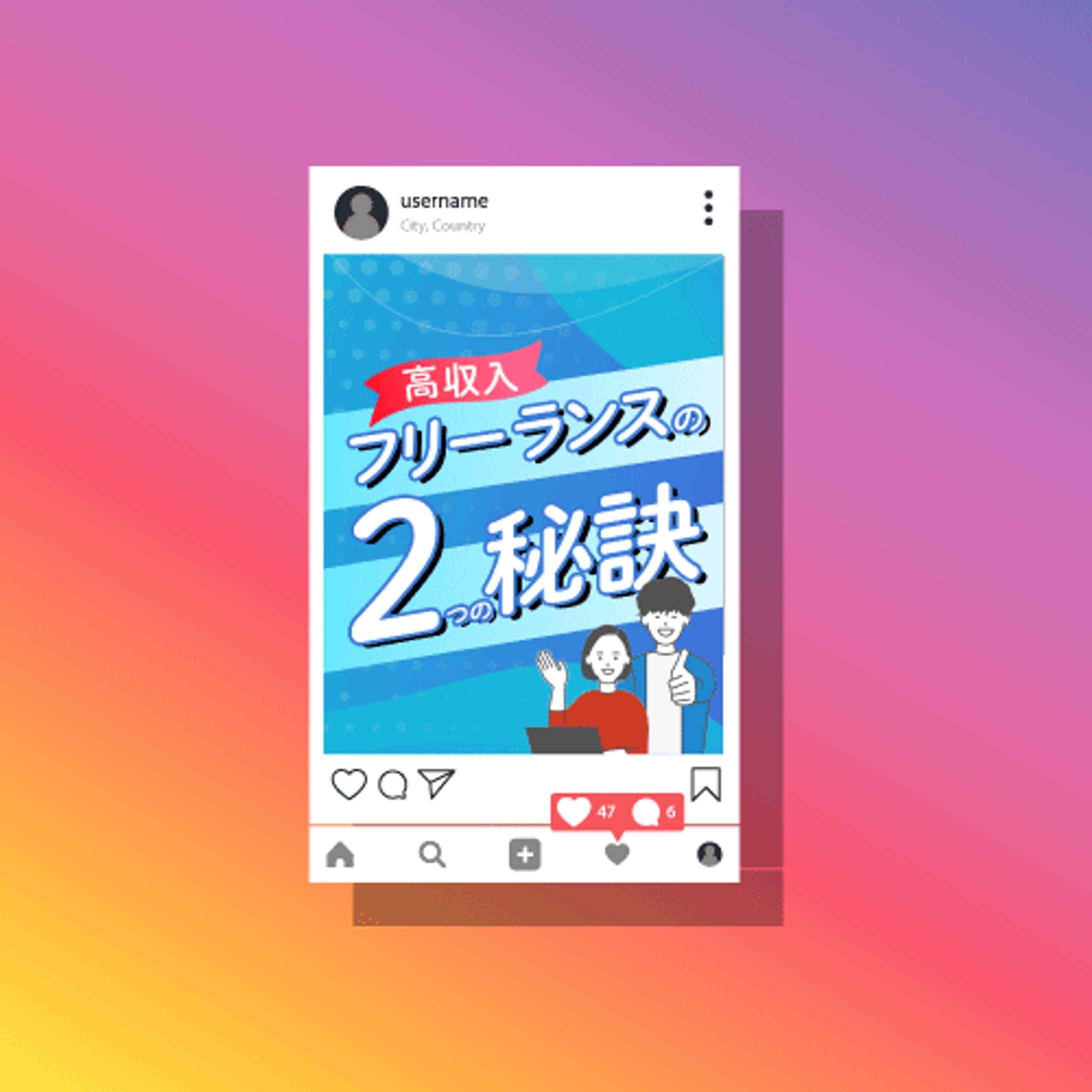 SNS投稿画像「高収入フリーランス2つの秘訣」-1