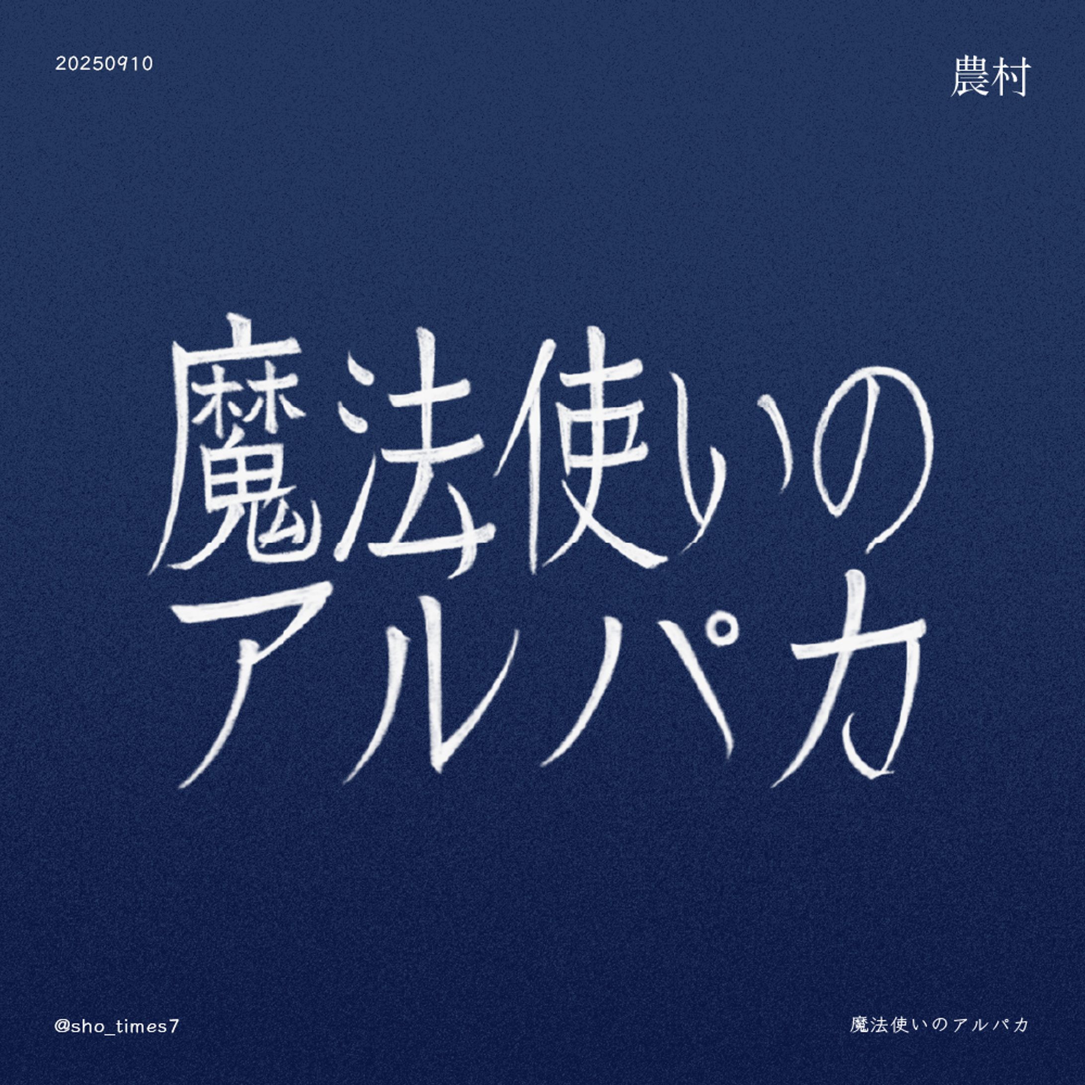 9/10 魔法使いのアルパカ-1