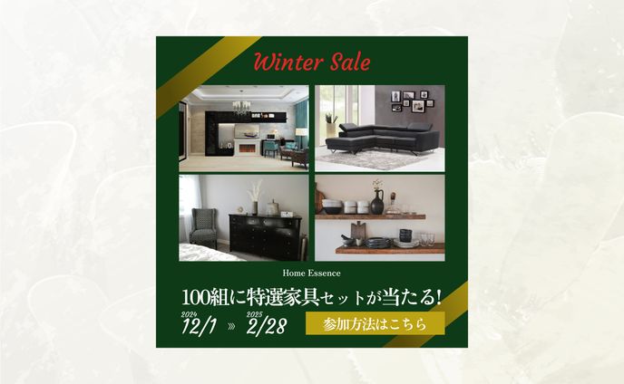 【バナー】家具ウィンターセール
