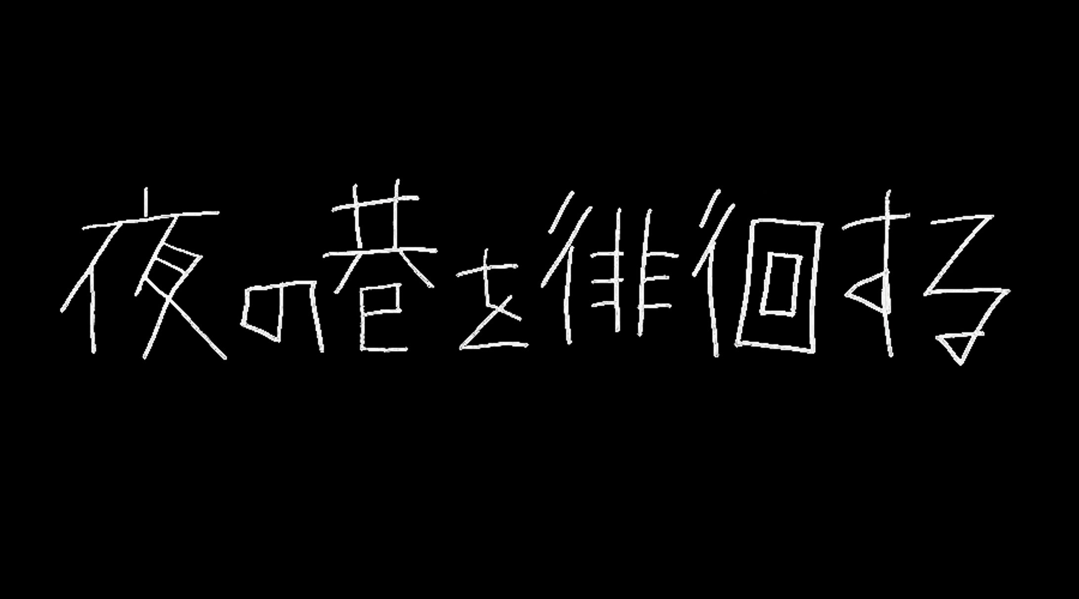 [TV/バラエティ]テレビ朝日『夜の巷を徘徊しない』2021年1月14日放送-1