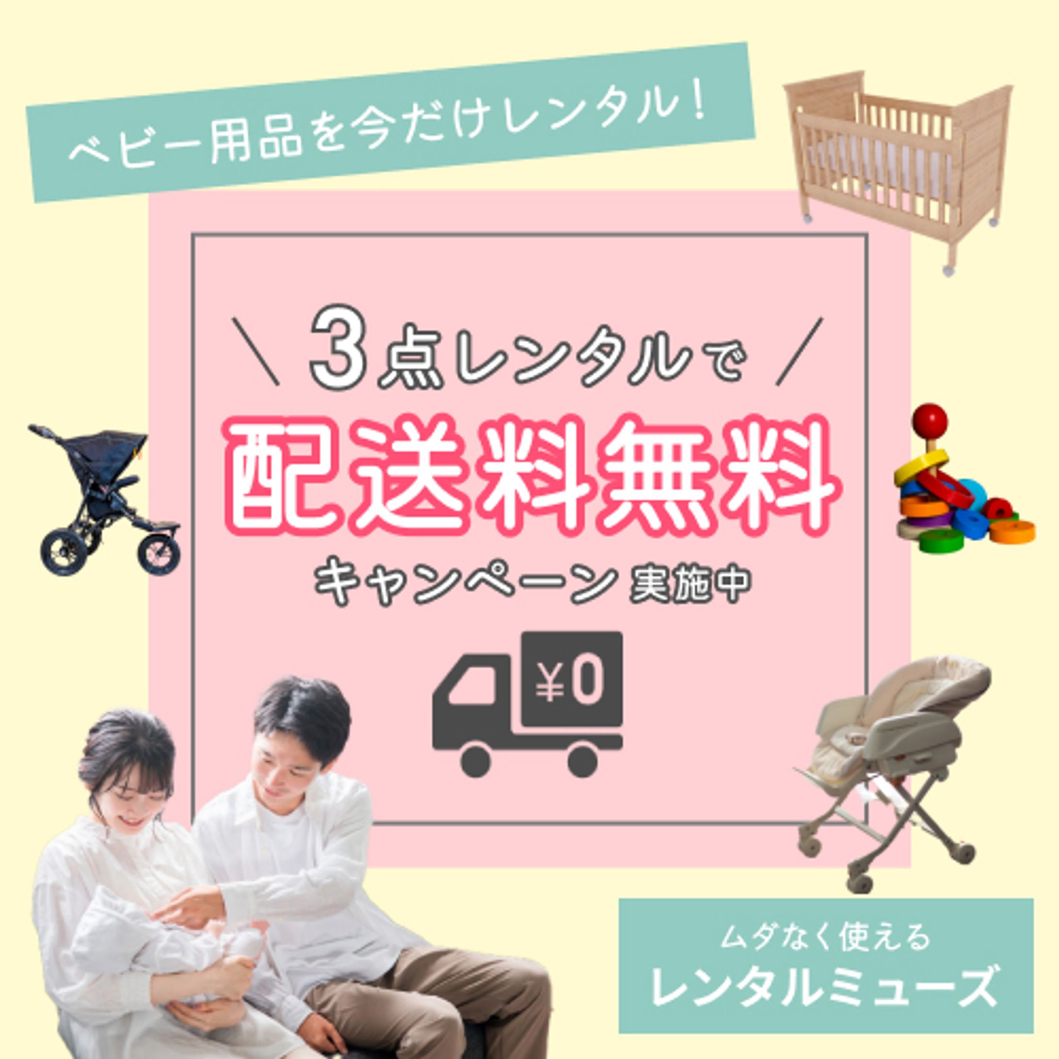 ベビー用品レンタルショップバナー-1