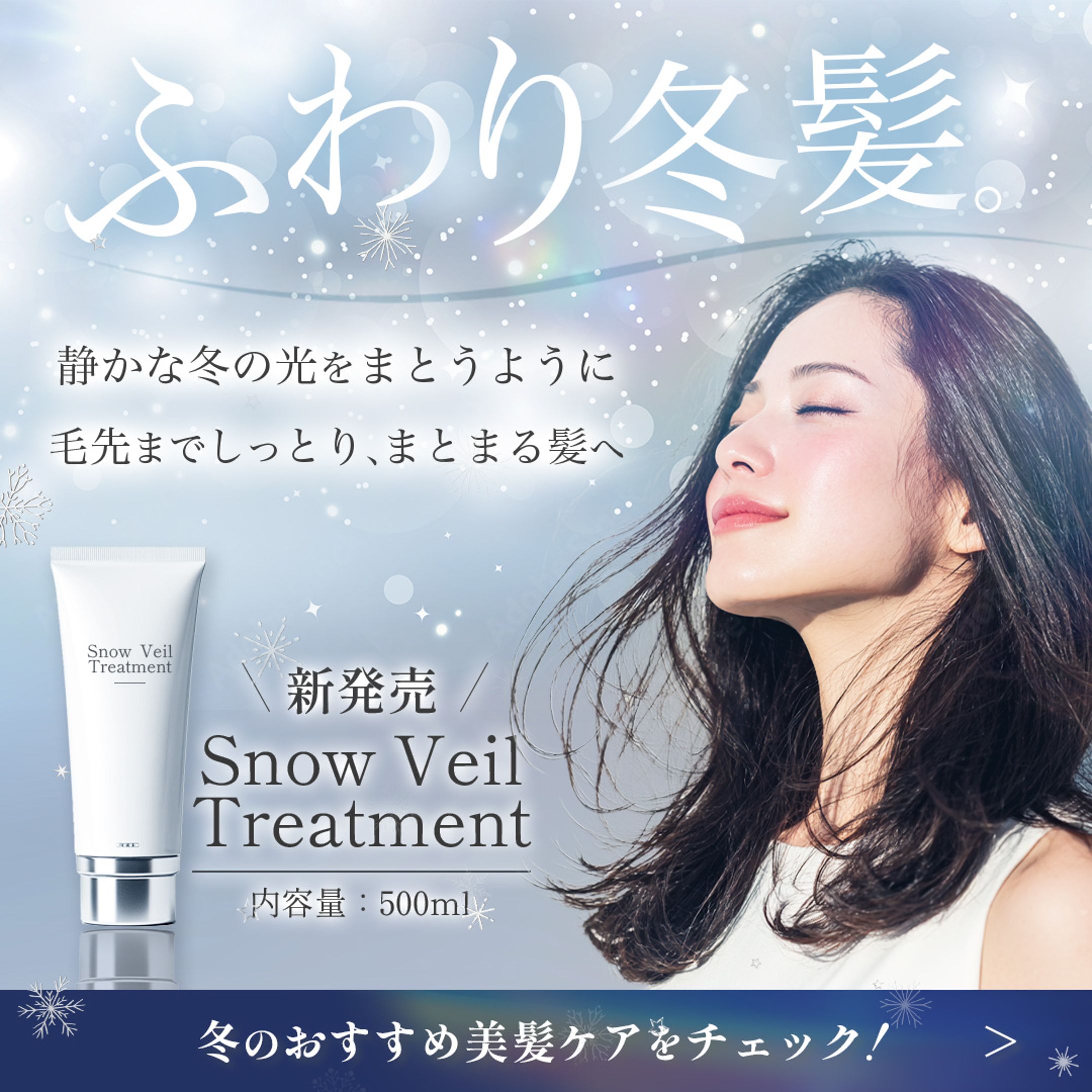 冬髪ヘアトリートメントバナー-1
