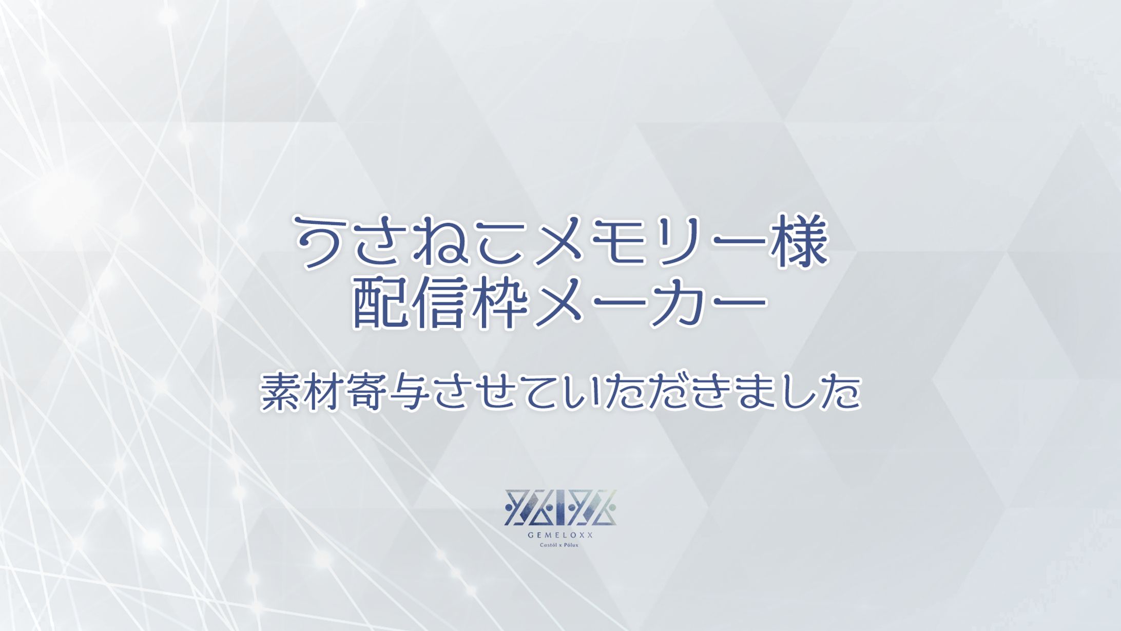 【掲載】配信枠メーカー様-1