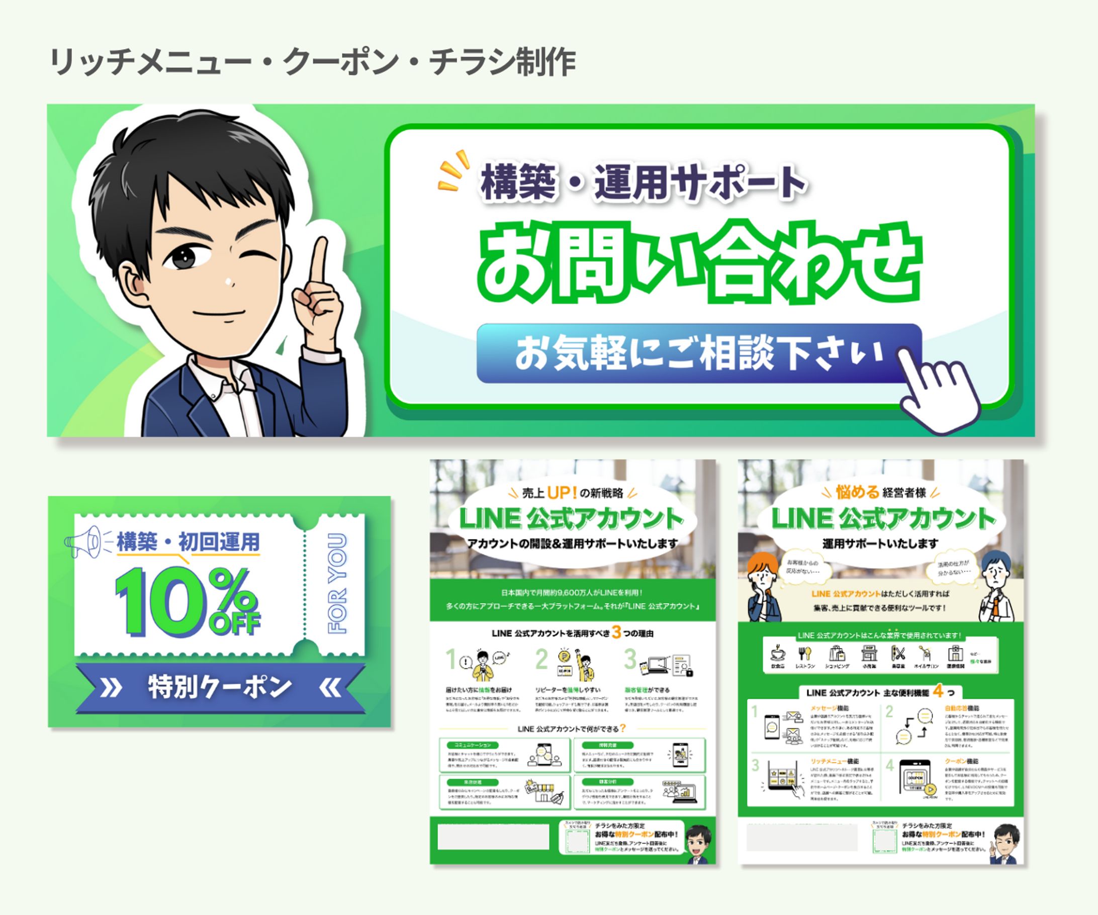 LINE構築者様　リッチメニュー・クーポン・チラシ-1