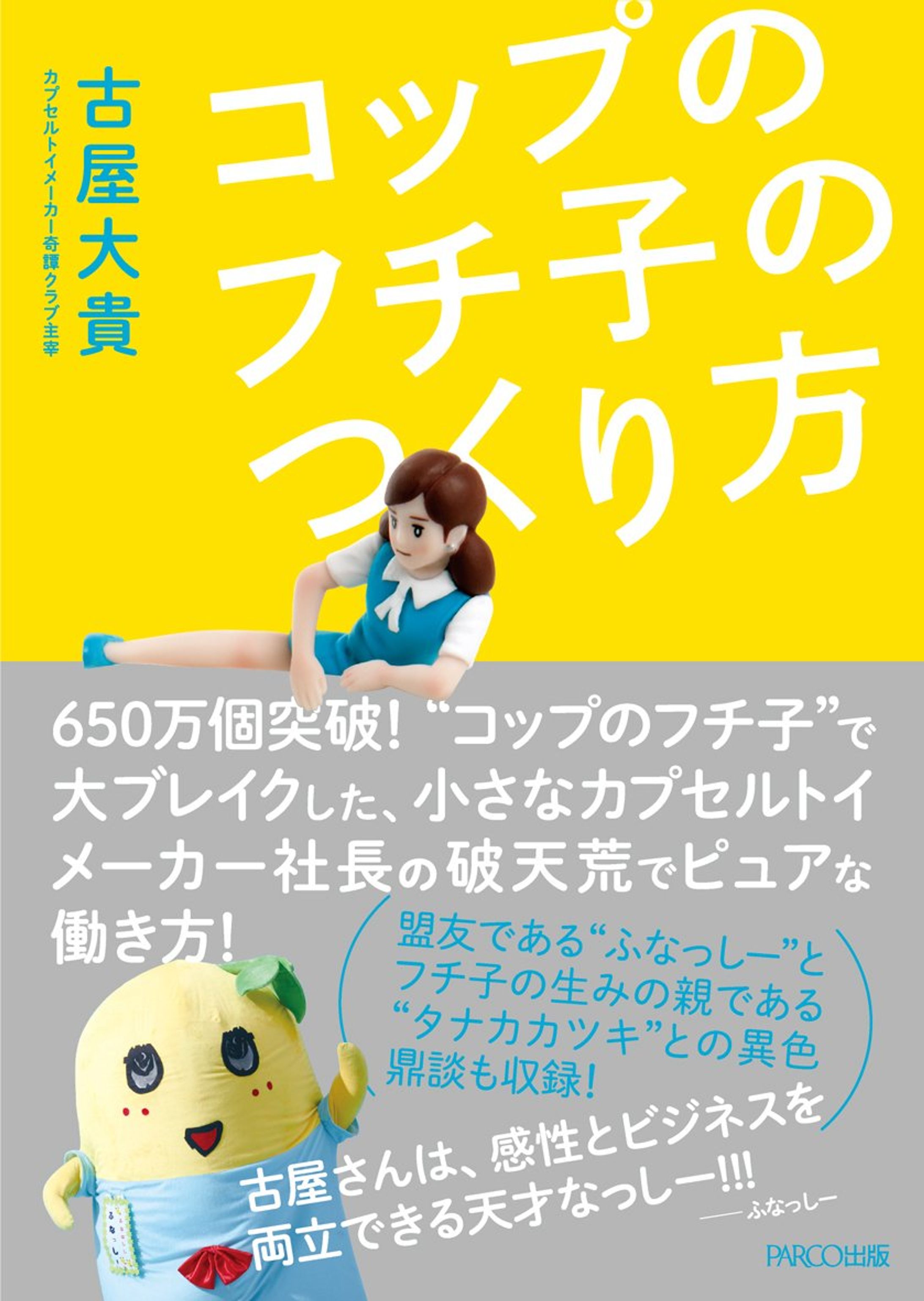 古屋大貴「コップのフチ子のつくり方」（PARCO）-1