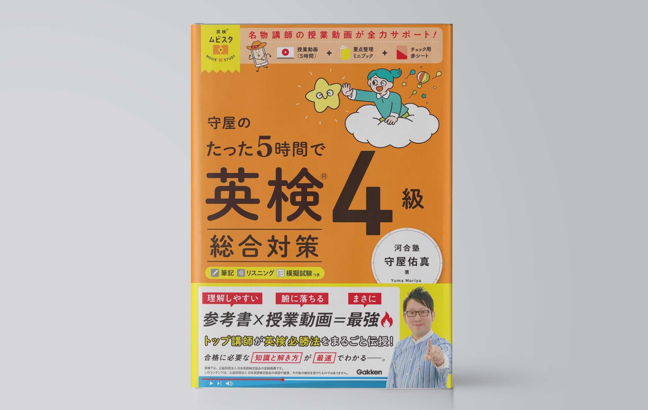 守屋のたった５時間で英検４級　総合対策-1