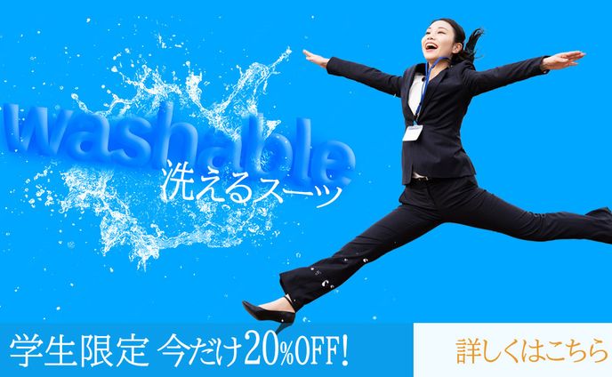 フレッシャーズスーツ