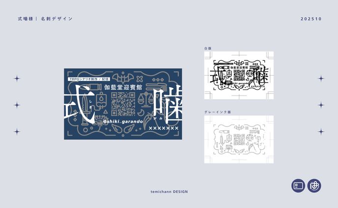 「式噛」名刺デザイン