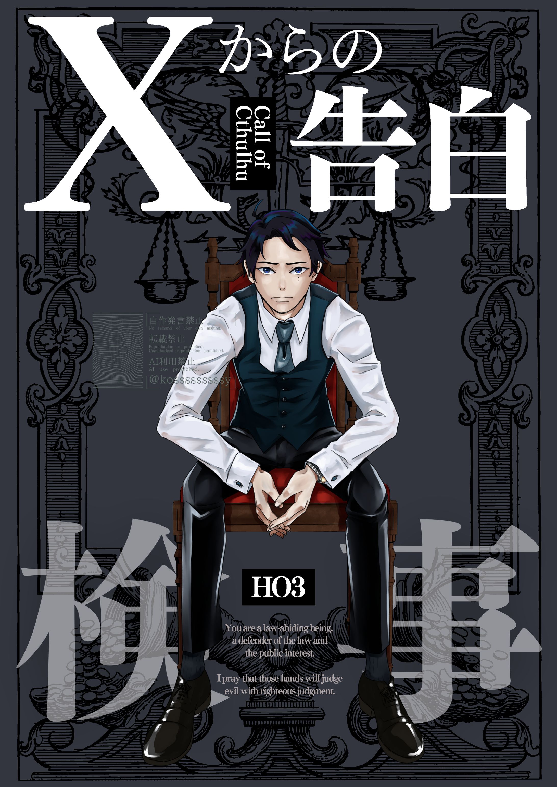 CoC【Xからの告白】-1