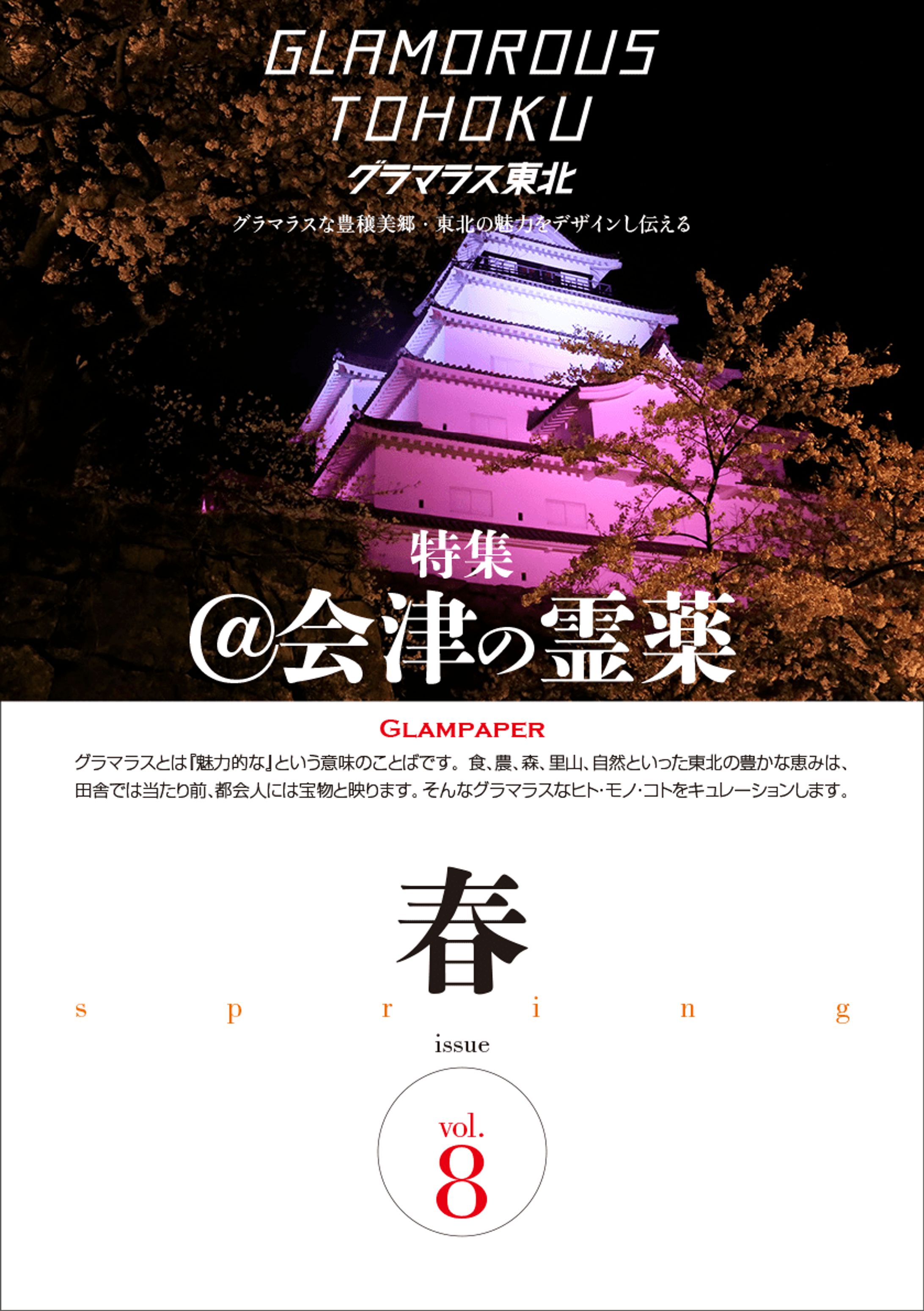 グラマラス東北 vol.08-1