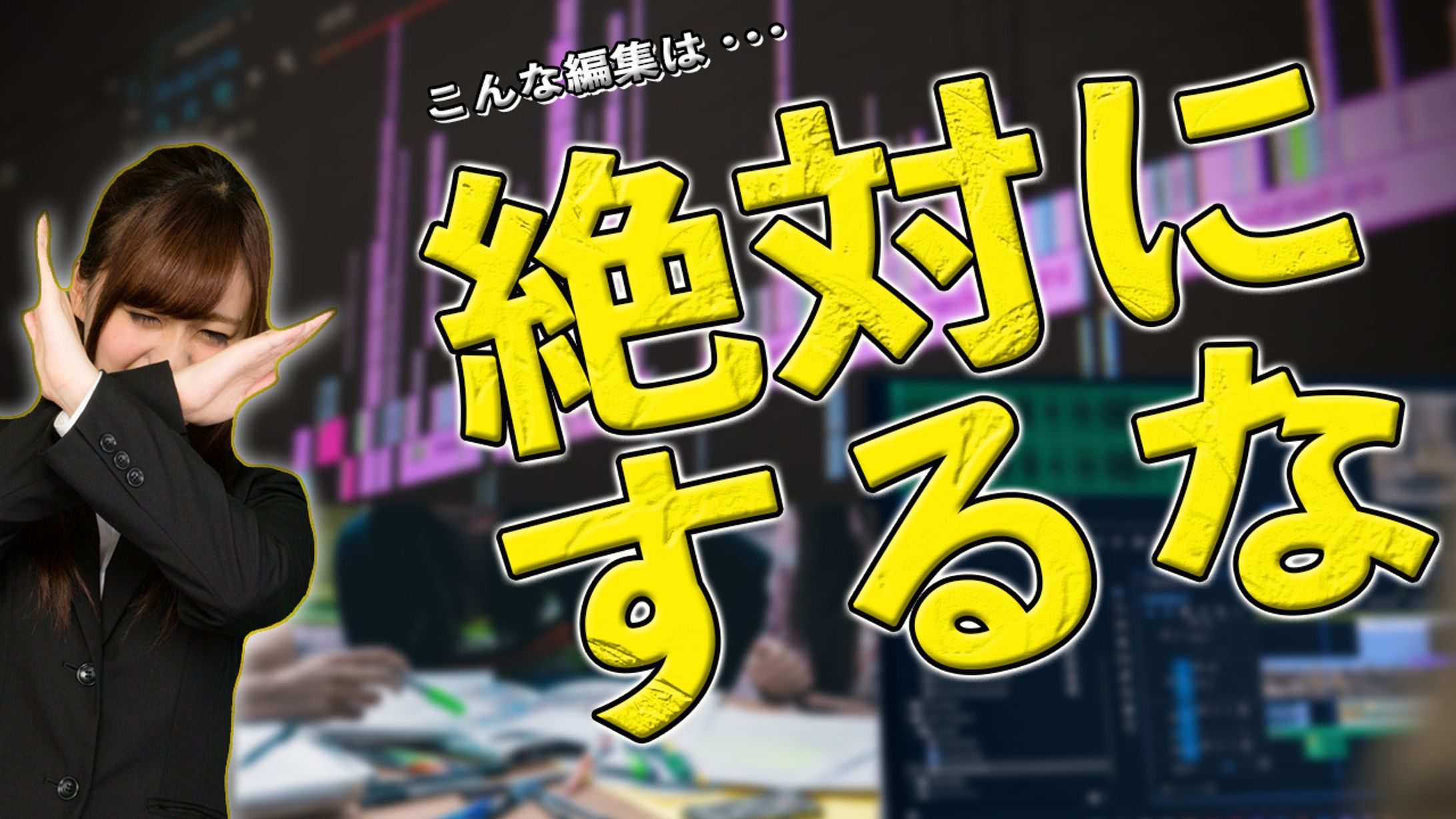 【サムネ】こんな編集はするな-1