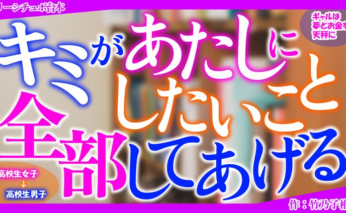 【シチュボ台本】ギャルは夢とお金を天秤に