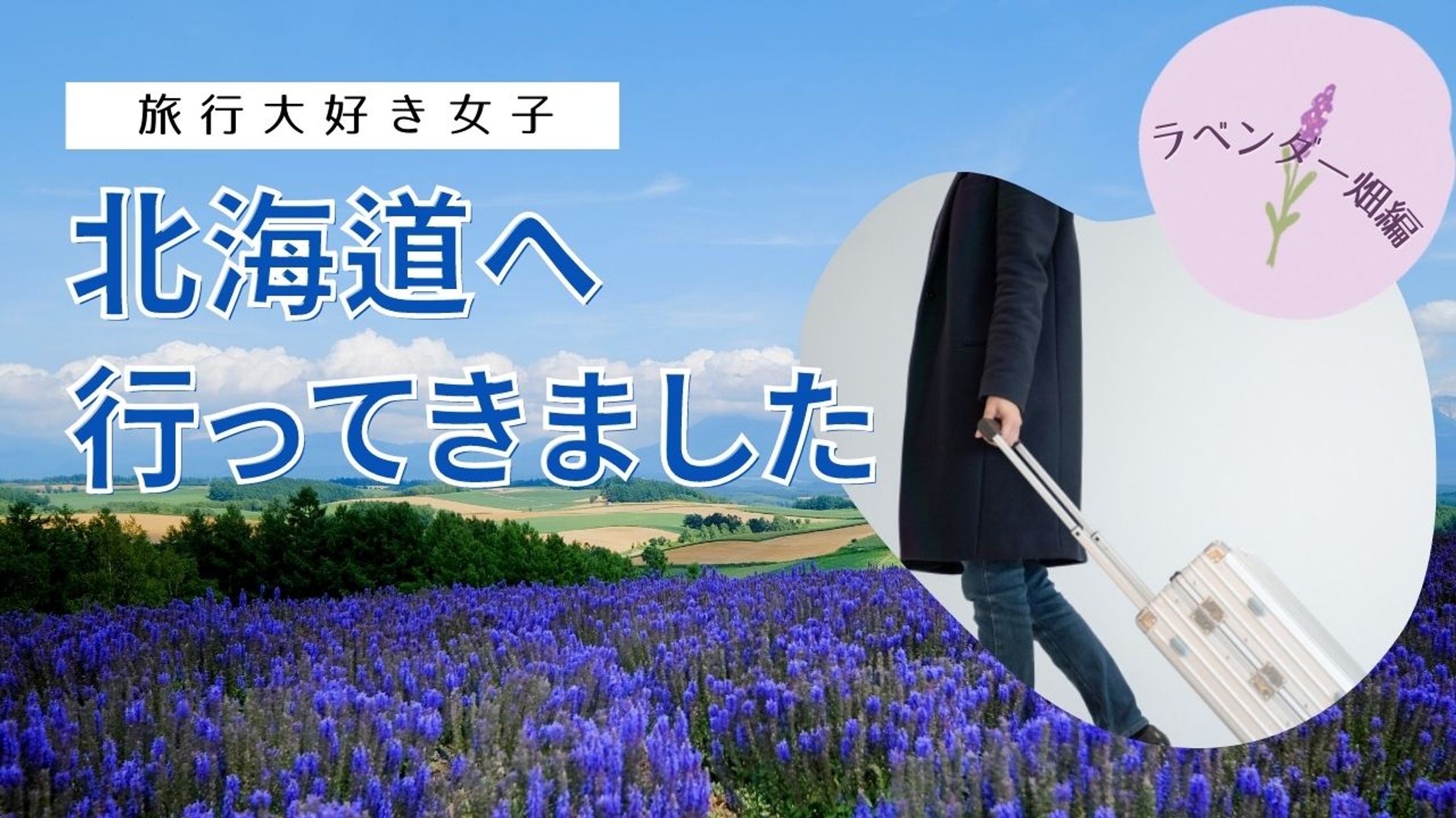 【YouTubeサムネイル3】北海道旅行-1