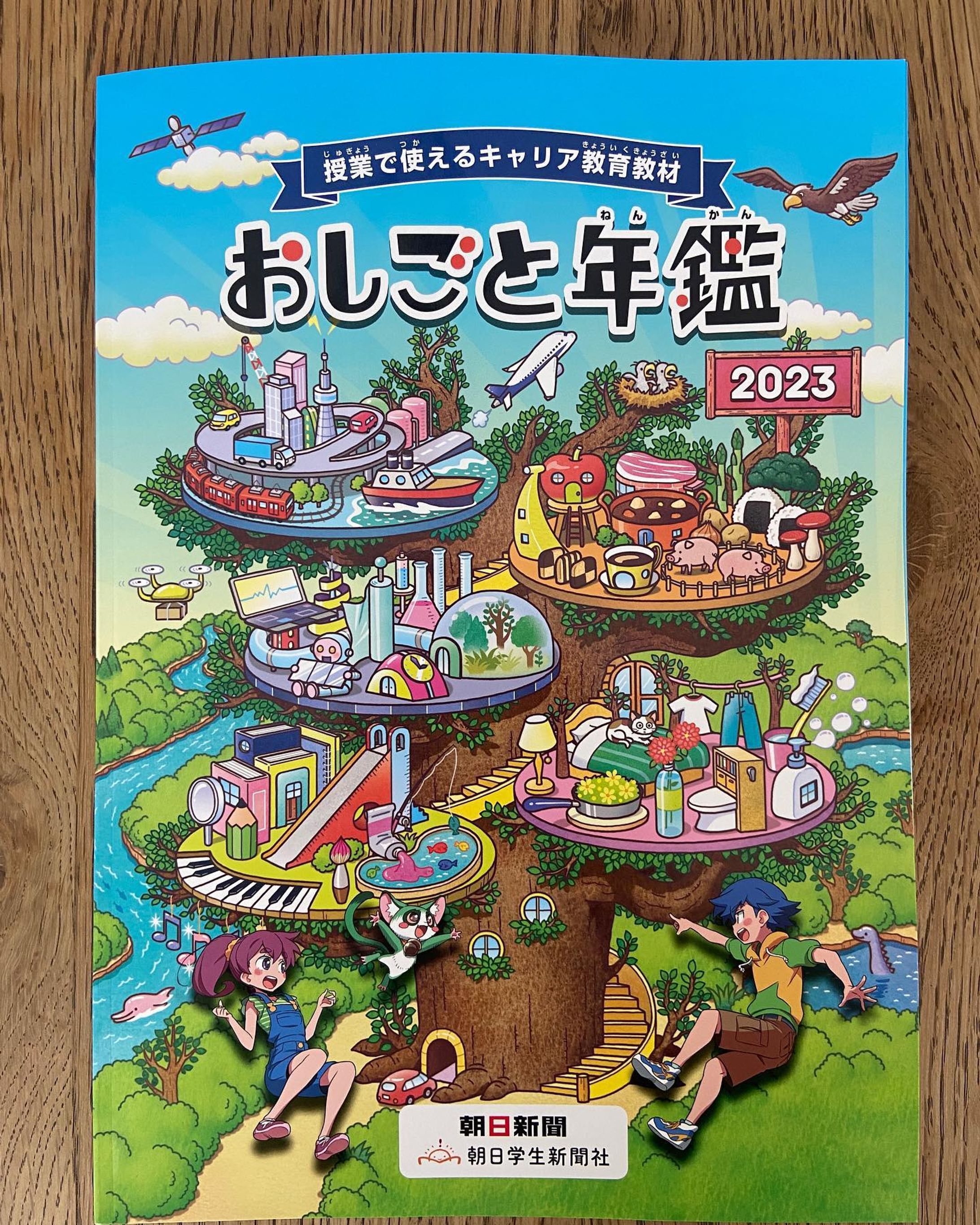 2021年から制作に関わっている、「おしごと年鑑2023」が完成しました👏

・「あの人は何をしているの？」モーションアクターページ
・ハムやソーセージが体をつくるってホント？
・ポテトチップスの新商品ってどうやってつくるの？

を担当しました。

全国の小中学校へ配布されるキャリア教育の本です。「なぜ？どうして？」に企業の担当者が答える本で、世の中の色々な仕事に触れられます。イラストや漫画、年表など、ページによって表現が違うのも面白いですよ〜。

#おしごと年鑑
#おしごと博物館
#朝日学生新聞社
#ポテトチップス
#湖池屋
#ソーセージ
#丸大食品
#モーションアクター
#フリーランス
#ライター-1