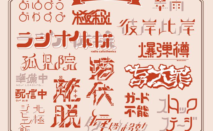 ２０２３年５～８月作字まとめ