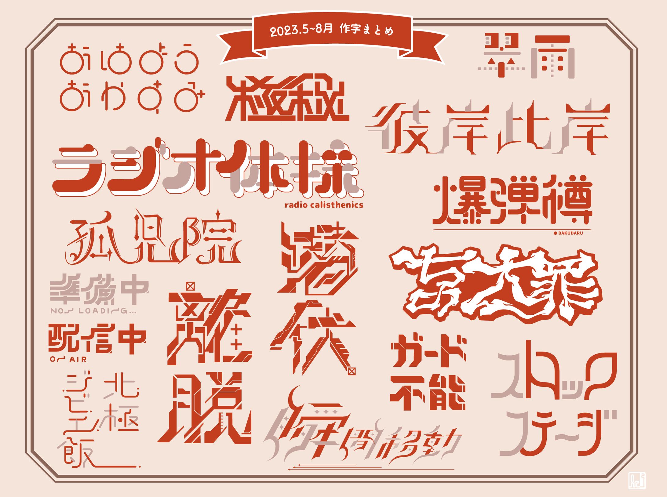２０２３年５～８月作字まとめ-1