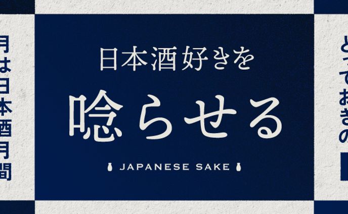 バナー／日本酒好きを唸らせる本格派の10本
