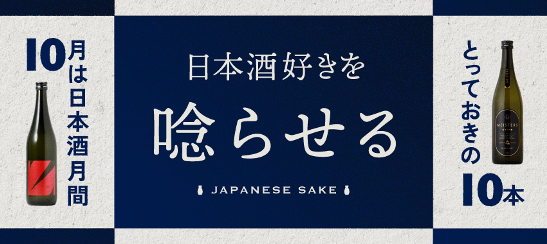 バナー／日本酒好きを唸らせる本格派の10本-1