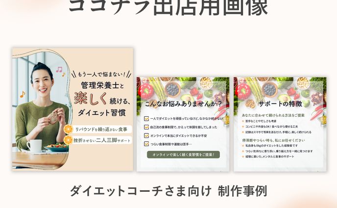 ココナラ出店用画像　制作事例