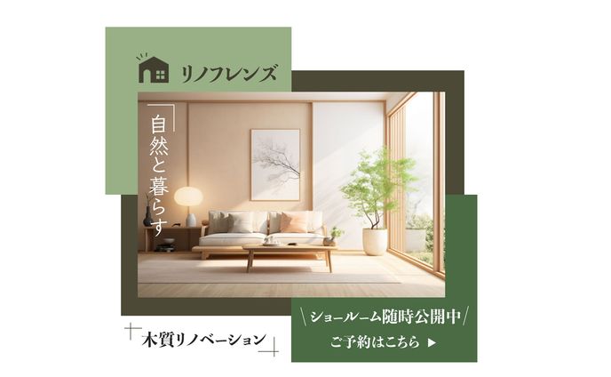 リノベーション