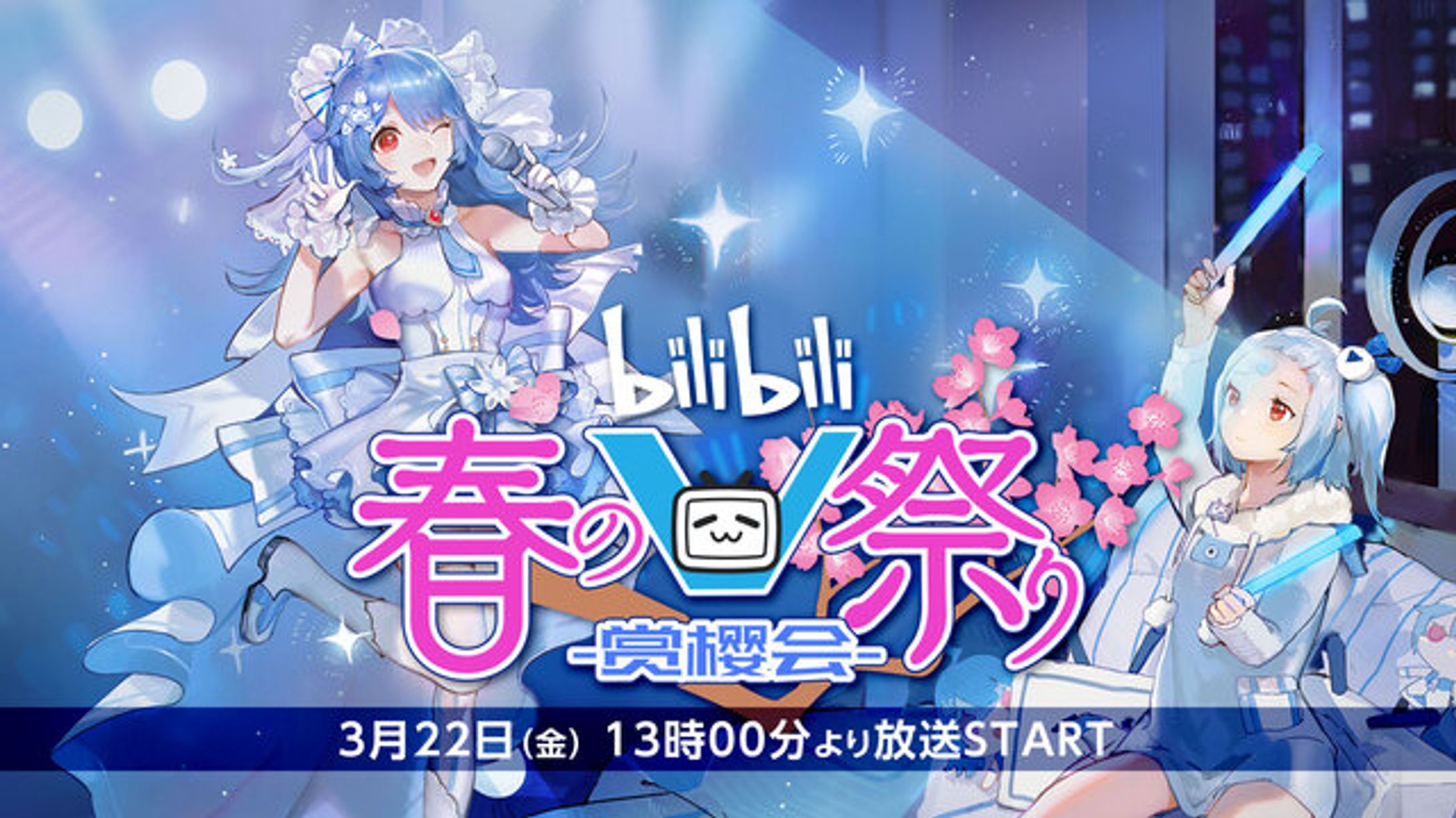 「bilibili春のＶ祭り」-1