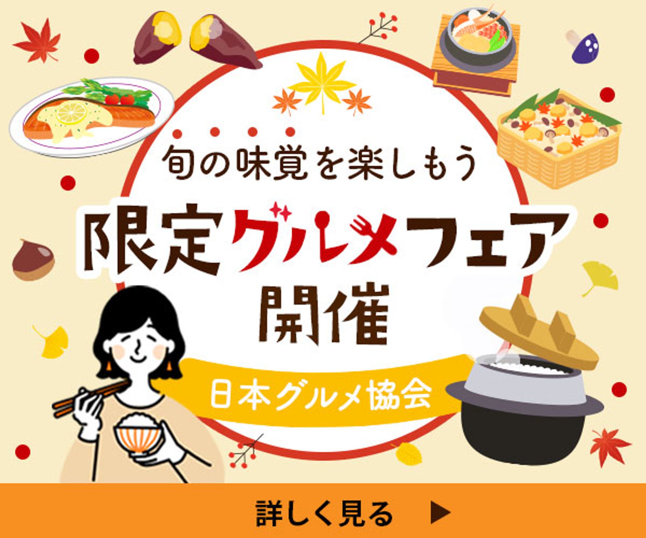 バナー：日本グルメ協会様-1