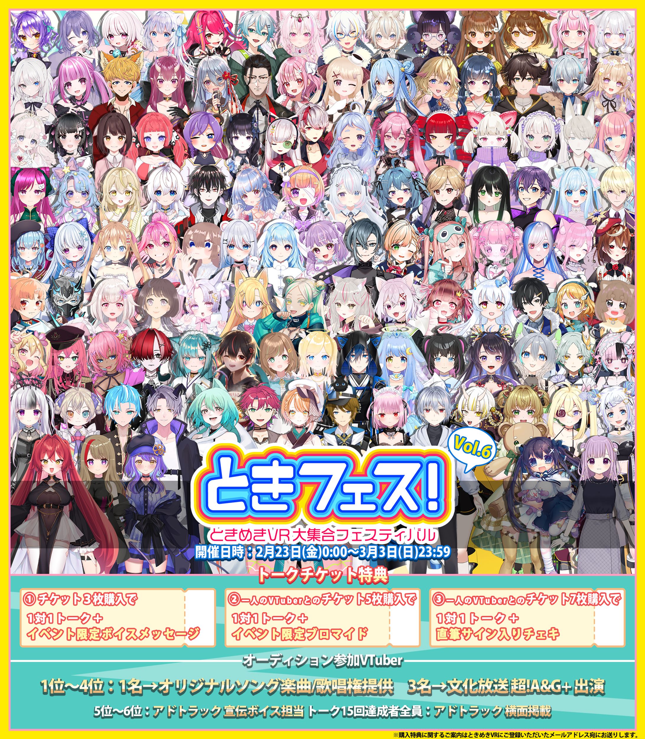 ときめきVR 3周年イベント「ときフェス！VOL.6 〜ときめきVR 大集合フェスティバル〜」出演-1