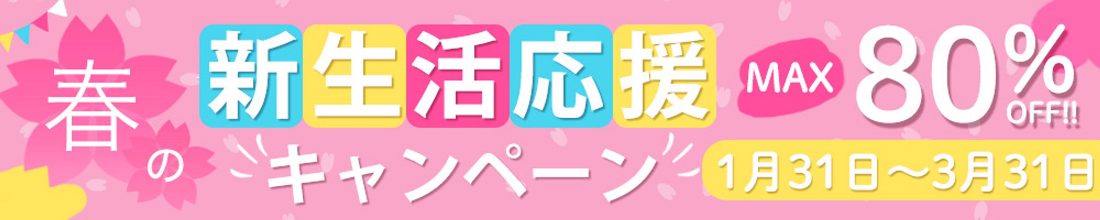 バナー：新生活応援キャンペーン-1