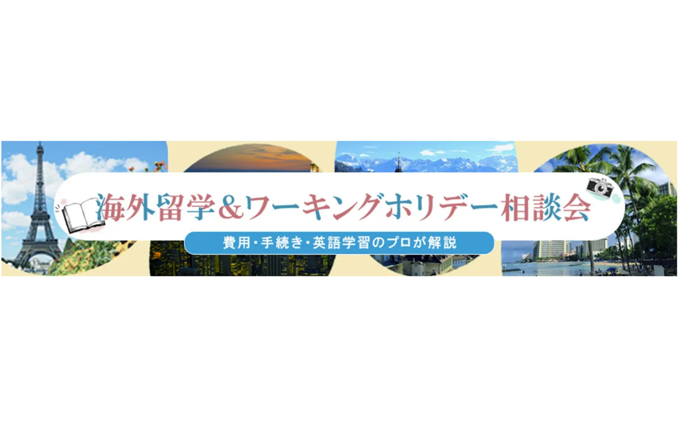 ＜バナー＞海外留学相談会-1