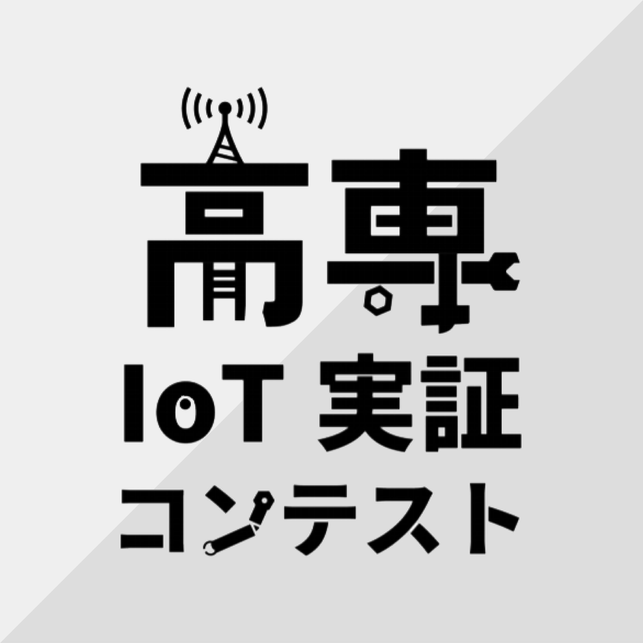 高専ワイヤレスIoTコンテスト：ロゴ（最優秀ロゴデザイン賞）-1
