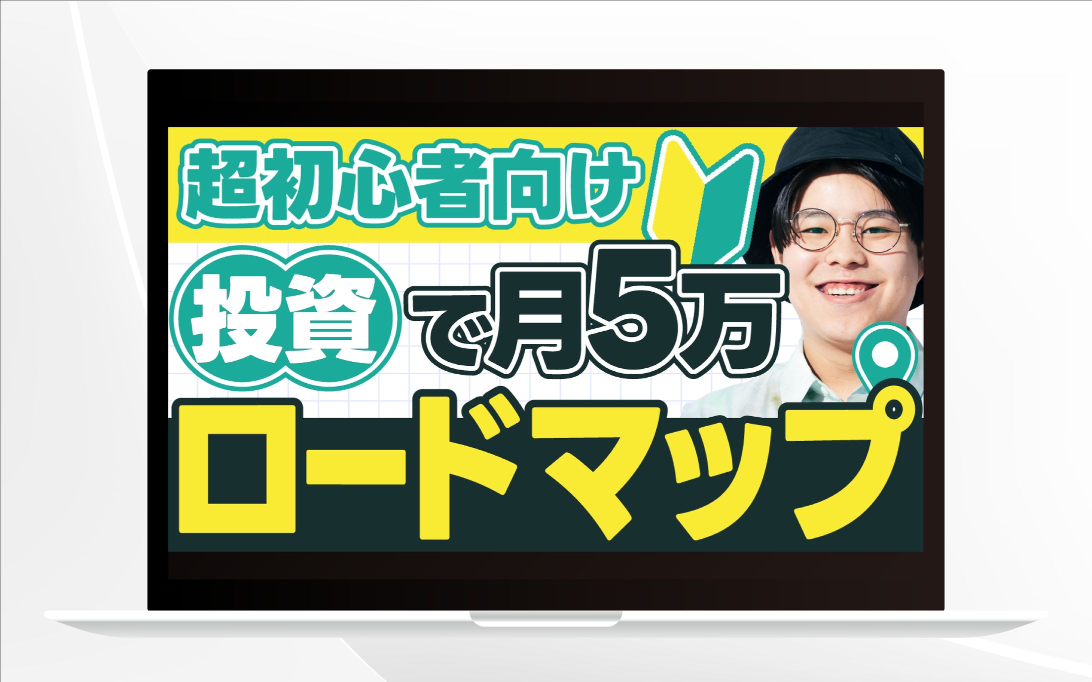 サムネイル | 投資で月5万ロードマップ-1