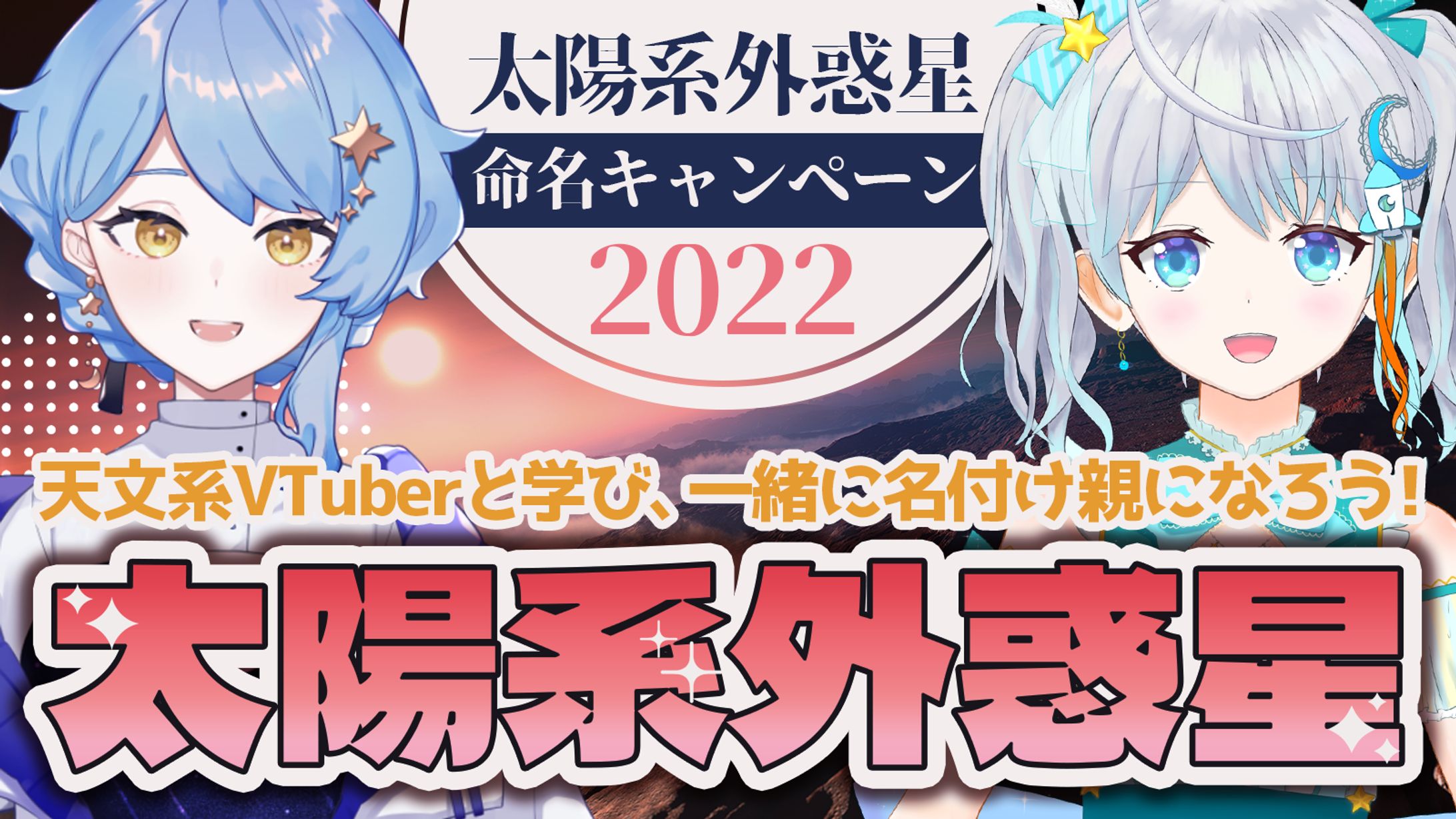 【宇宙イベント】太陽系外惑星命名キャンペーン2022応募-1