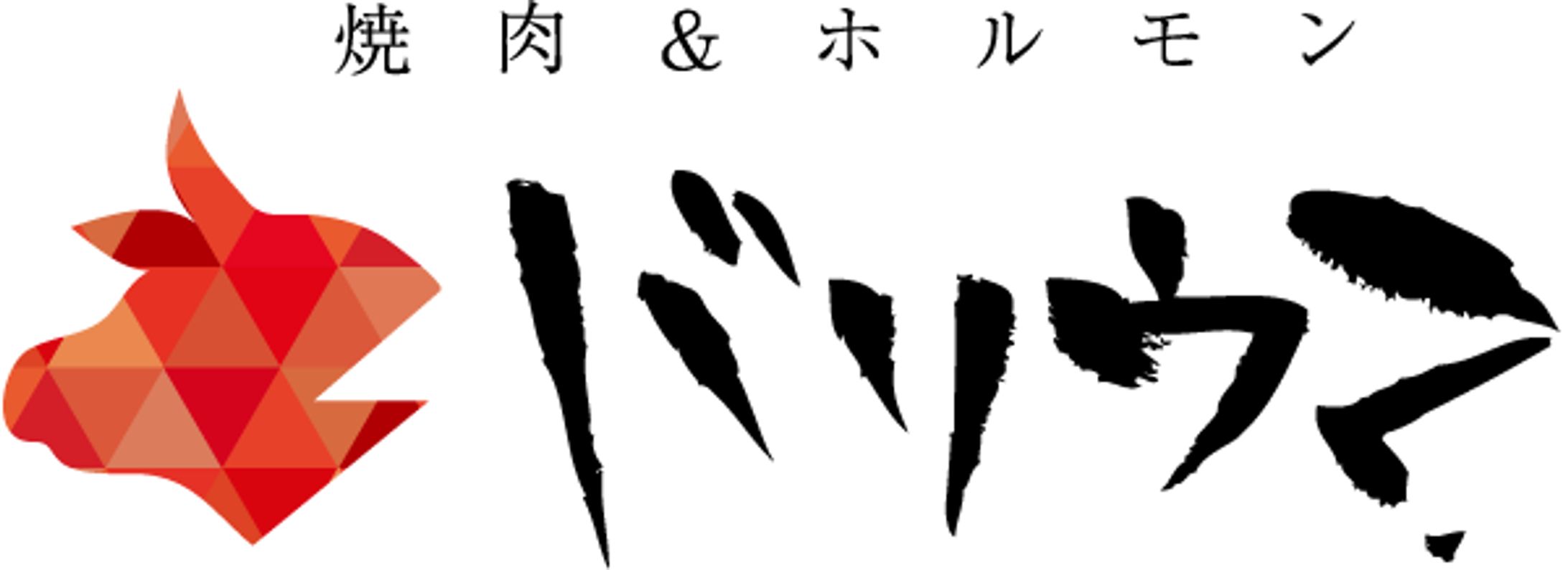 架空の焼肉屋のロゴ-1