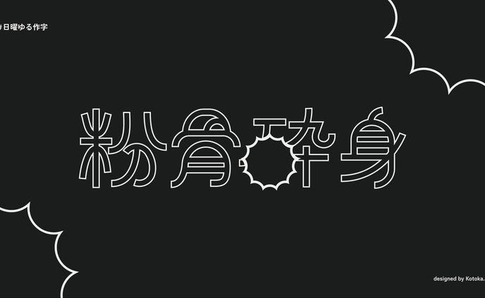 作字 / 粉骨砕身