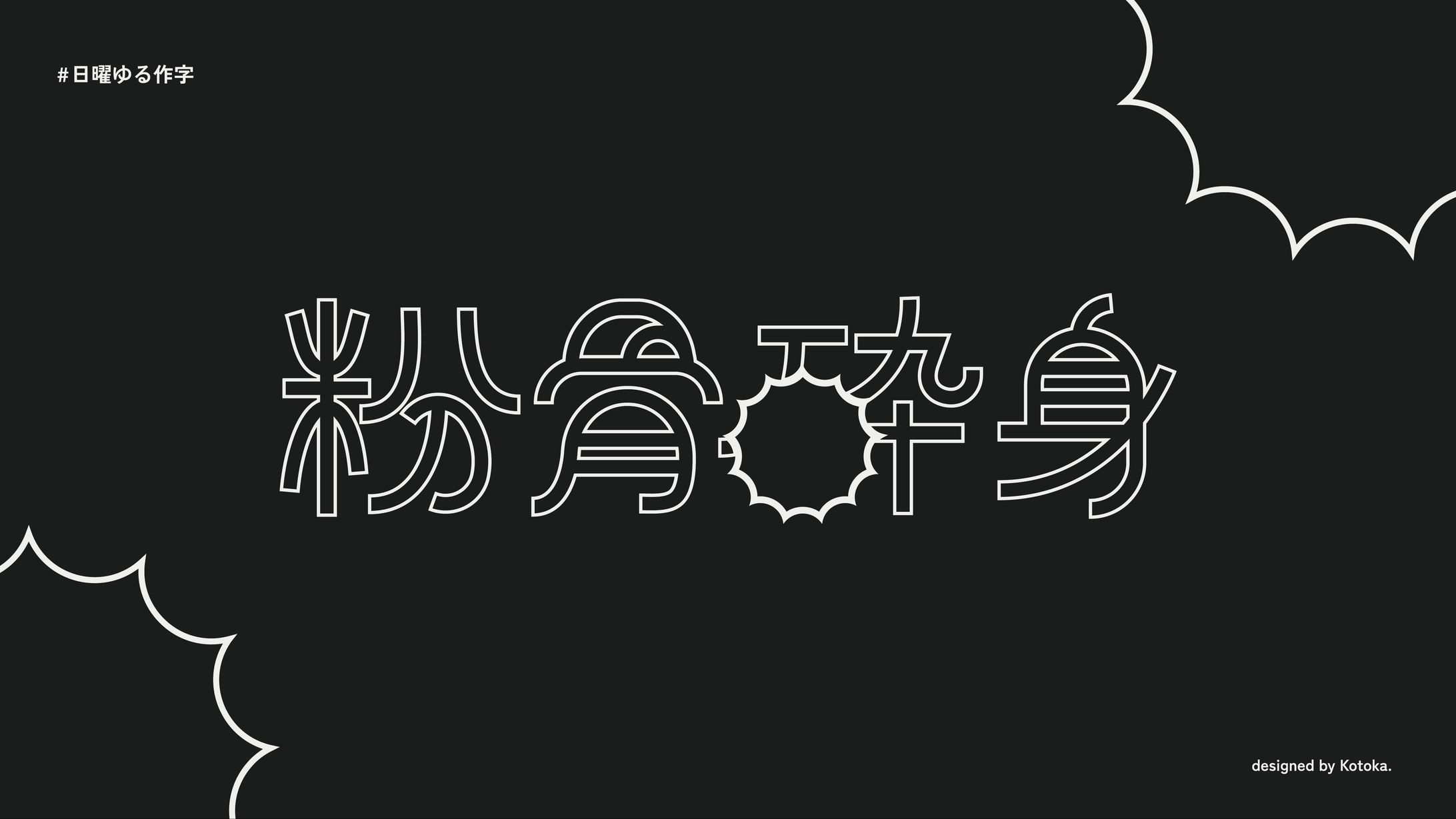 作字 / 粉骨砕身-1